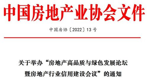 关于举办 房地产高品质与绿色发展论坛暨房地产行业信用建设会议 的通知