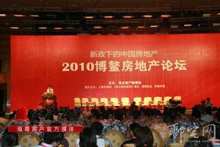 中国房地产盛会2010博鳌房地产论坛在琼海隆重召开