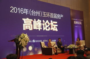 2016 台州 玉环首届房地产高峰论坛开幕 财经专家叶檀压轴