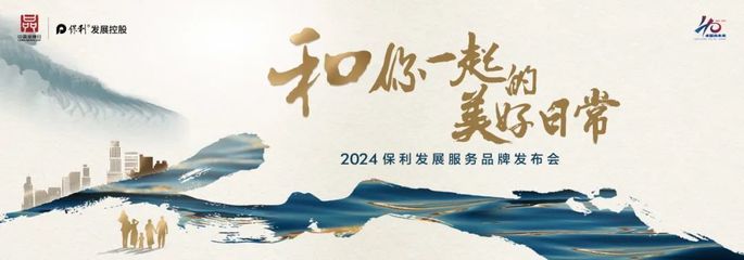 保利发展发布人文服务理念