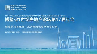 博鳌21世纪房地产论坛大咖秀 任志强历届论坛观点回顾