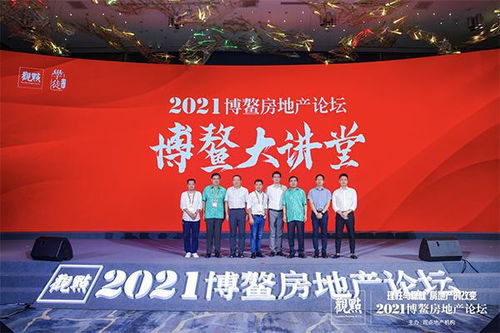 地产精英畅谈理性与稳健 2021博鳌房地产论坛圆满闭幕