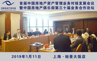 首届中国房地产资产管理业务对接发展会议暨中国房地产俱乐部第三十届业务合作论坛成功举办
