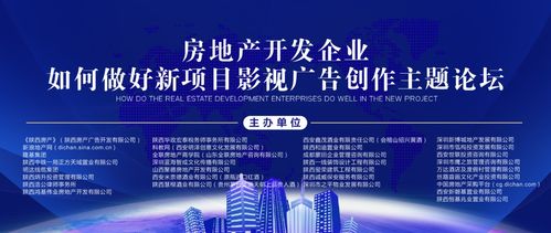 房地产开发企业如何做好新项目影视广告创作 论坛22日将在西北建设举办