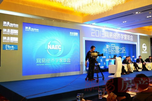 2013网易经济学家年会房地产论坛现场