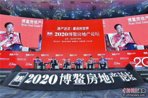 2020博鳌房地产论坛在陵水开幕 聚焦疫情后的楼市变局